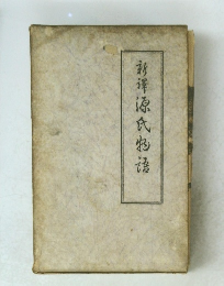 新源氏物語