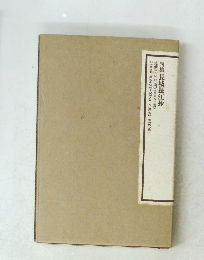 句集長城長江抄　