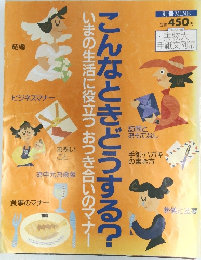 こんなときどうする？ いまの生活に役立つおつき合いのマナー