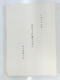 重要文化財議案説明書　1996年3月号