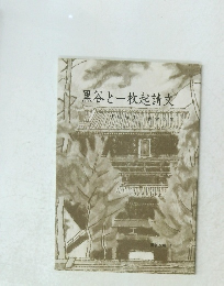 黒谷と一枚起請文