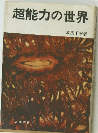 超能力の世界