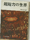 超能力の世界