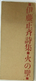 ■伊藤正斉詩集火の壁
