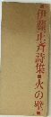 ■伊藤正斉詩集火の壁