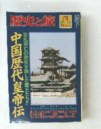 歴史と旅　1998年1/10号