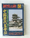 歴史と旅　1998年1/10号