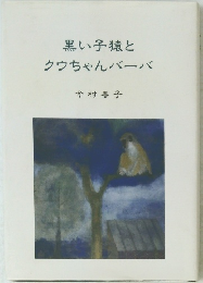黒い子猿とクウちゃんバーバ