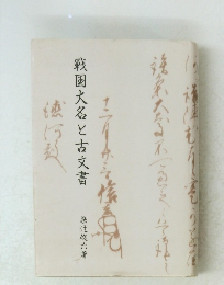 戦国大名と古文書