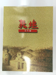 敦煌美術展図録