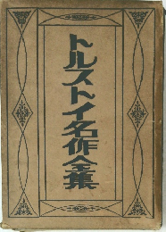 トルストイ名作全集