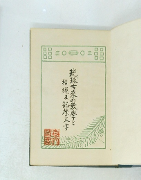 琉球古来の大学と結繩及記標文字