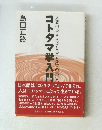 コトタマ学入門