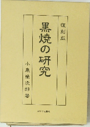 黒焼の研究