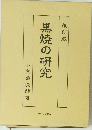 黒焼の研究