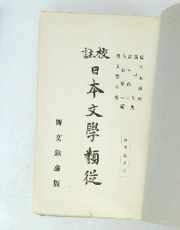 註校 日本文學 類後