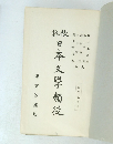 註校 日本文學 類後