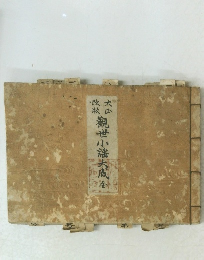 觀世小謠大成　全