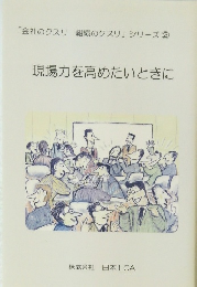 現場力を高めたいときに