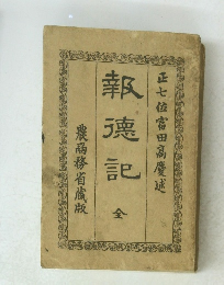 報德記　全