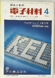 部品と材料　電子材料 1971年4月号