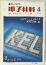 部品と材料　電子材料 1971年4月号