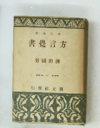 書選元創　　書覺言方