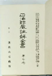 法眼蔵註解全書　第壱巻