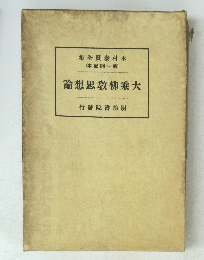 論想思教佛乘大
