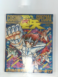 聖闘士星矢コスモスペシャル　1988年8月10日号