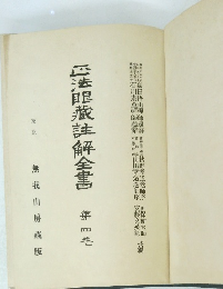 正法眼蔵註解全書　第四卷