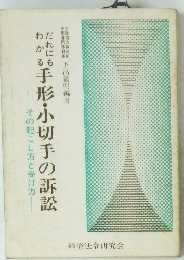 だれにもわかる手形・小切手の訴訟