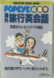 POPEYE 超簡単　旅行英会話