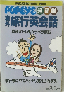 POPEYE 超簡単　旅行英会話
