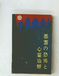 悪霊の恐怖と心霊治療