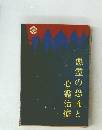 悪霊の恐怖と心霊治療