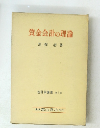 資金会計の理論