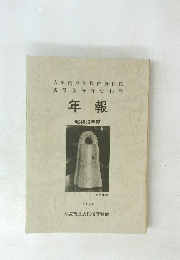 年報　昭和63年度