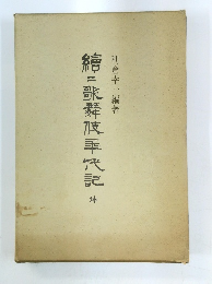 綰=歌舞伎年代記 坤