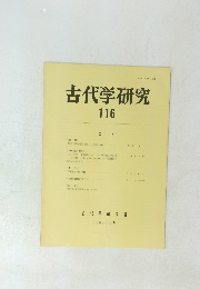 古代学研究 116