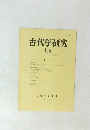 古代学研究 116