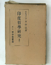 印度哲學研究　(第五)