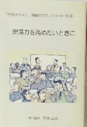 現場力を高めたいときに