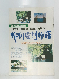 柳川堀割物語　人間と水との長いつきあい