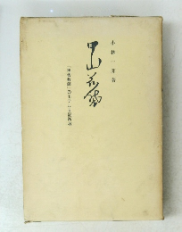 田舎教師」のモテル日記所收