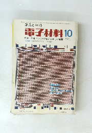 部品と材料　電子材料 1971年10月号