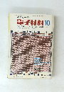 部品と材料　電子材料 1971年10月号