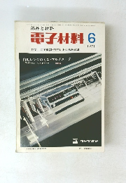 電子材料　1971年6月号　