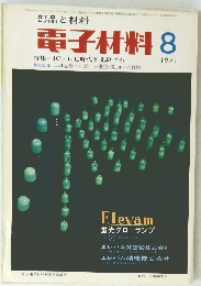 電子材料　1971年8月号