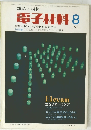 電子材料　1971年8月号